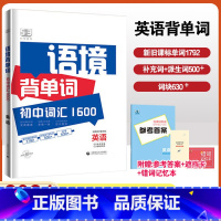 语境背单词:初中词汇1600 初中通用 [正版]2024版53语境背单词初中词汇1600七八九年级通用版英语必背单词