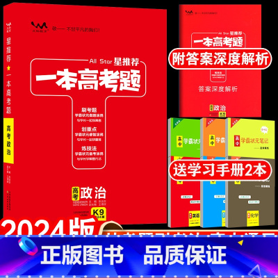 全国通用 新高考 政治 [正版]送2本2024版一本高考题高考政治星思想品德高三一二三轮文科总复习文脉教育辅导书资料考题