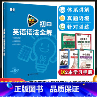 53专项:英语语法全解 初中通用 [正版]2024新版 53初中英语英语语法全解 五三中考英语语法全解含语法填空七八九年