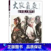 [正版]5件8折人物画国画 大家气象全集全套系列 大家气象彭华竞人物作品 绘画书籍 国画精选艺术画 绘画美术 画集册