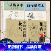 [正版] 中国画白描描摹本4本 国画初学者入门 花卉花鸟白描 工笔画临摹 仕女人物白描 山水树石白描底稿线稿本 绘画自