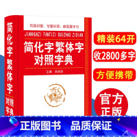 [正版]精装简化字繁体字对照字典 64开中小学生多功能字典工具书现代汉语字典 繁体字简体字对照字典词典繁体字词典语文辅