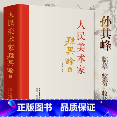 [正版] 人民美术家.孙其峰作品 初学者临摹欣赏装饰素材中国画花鸟画技法作品集水墨绘画艺术教程书南山书画