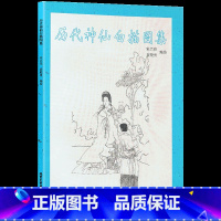 [正版] 历代神仙白描图集 宋兴亮 袁殿勇 神仙白描图 画石像、中国画 北京工艺美术出版社 绘画 国画赏析 传统工艺美