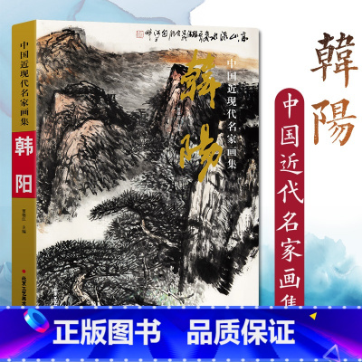 [正版] 中国近现代名家画集 韩阳 传统山水画国画艺术绘画书籍 8开精装写意水墨山水画临摹素材收藏鉴赏 北京工艺美术