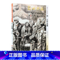 [正版]5件8折人物画 刘江作品集 盛世典藏系列 贾德江当代中国画名家 精品荟萃 第13辑 卷八 艺术绘画书籍 北京