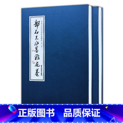 [正版]书籍 当代中国画家长卷精品 郭石夫两卷 郭石夫兰花竹石卷 郭石夫水墨杂花卷 贾德江 著 长卷画 北京工艺美术出