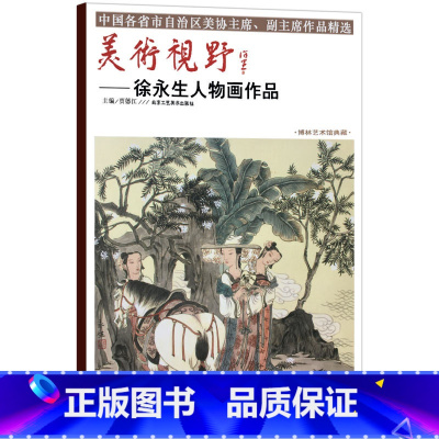 [正版]5件8折美术视野徐永生人物画作品 贾德江著 人物画国画艺术绘画书籍 柏林艺术馆典藏工艺美术书籍 北京工艺美术出