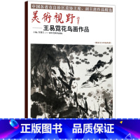 [正版]5件8折 美术视野王易霓花鸟画作品集 花鸟画中国画 贾德江编 博林艺术馆典藏 工艺美术国画作品图书书籍 北京工