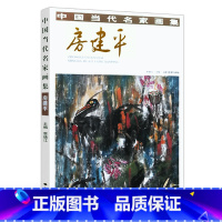 [正版] 中国当代名家画集 房建平 贾德江主编 工艺美术绘画艺术 中国当代名家画集 北京工艺美术出版社