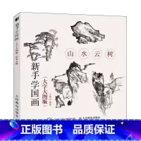 [正版]新手学国画 大字大图版 山水云树 中老年国画初学者入门 老人自学国画零基础入门