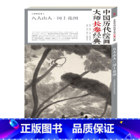 [正版] 中国历代绘中国历代绘画大师长卷经典 八大山人河上花图