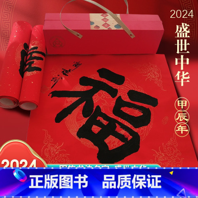 [正版]2024年盛世中华名家手写宣纸企业公司对联春联新年春节批发福字礼盒大礼包新春收藏