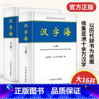 [正版]2册汉字海初高中大学成人字典古汉语常用字字典专业工具书中华字海实用汉语大字典汉语汉字大全繁体字字典辞海