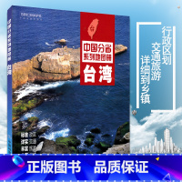 [正版]台湾地图册 2022新版 台湾省交通旅游地图册 景点 台湾历史演变 水路 气候特征 地铁台湾自驾游 自由行