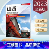 [正版]山西自驾游地图册 2023新版 山西省旅游地图 公路里程 地形海拔 旅游线路 16开 中国分省自驾游 中国地图