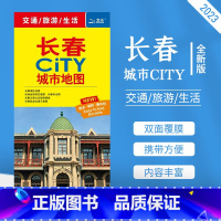 [正版]2023新版长春市地图 city城市地图交通旅游生活覆膜防水耐折不易烂 详细城区地图 大学景点便携易带 中国地