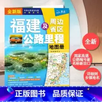 [正版]2022新版 福建及周边地区公路里程地图册 中国公路里程地图分册系列 全新国家高速公路编号 新出口桩号 省内公