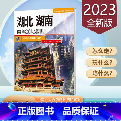 [正版]湖北湖南自驾游地图册2023新版 湖南湖北省交通旅游地图 高速国道县道详细到乡镇 中国分省自驾游地图册 中国地