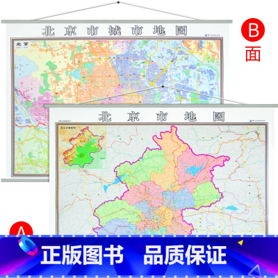 [正版]北京市地图挂图 北京市城区地图挂图 正反面印刷 精装1.4x1米详细到乡镇 含交通地图 详细到乡镇