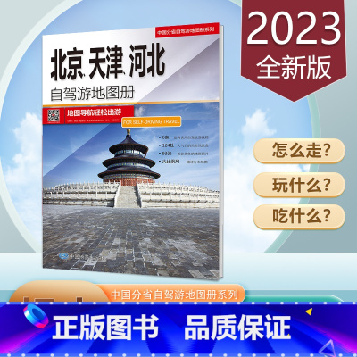 [正版]北京天津河北自驾游地图册2023新版 交通旅游地图 超大16开 公路里程自驾游线路 中国分省自驾游 中国地图出