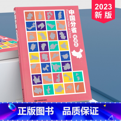 [正版]2023全新版 中国分省地图集 16开地图册 政区 交通 自然概况 旅游信息各省市级地图详解 景点 中国地图