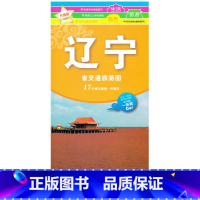 [正版]2022年全新辽宁省交通旅游图 含高速公路里程表 沈阳地图主要景点索引周边游 地铁动车通讯时讯 及下辖13地市