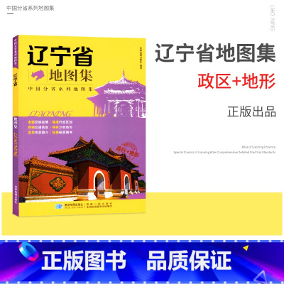 [正版]新版 辽宁省地图集 中国分省系列地图集 辽宁省 沈阳市 政区+地形 交通旅游 路线查看