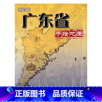 [正版]新时代广东省手绘地图 广东省地图出版社 历史 文化 旅游 经济概要 广东省手绘地图