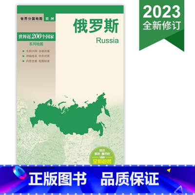 [正版]俄罗斯/世界分国地图 2023新版 Russia中英文地图 防水覆膜便携易带约84*59cm 含莫斯科和圣彼得