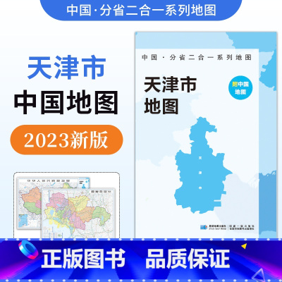 [正版]防水升级版中国·分省二合一系列地图天津市地图2023年新版 约97x68cm双面折叠版 A面中国B面