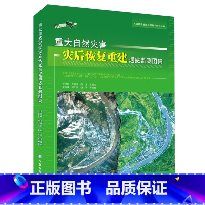 [正版]重大自然灾害灾后恢复重建遥感监测图集纪念512汶川十年灾区重建玉树舟曲芦山鲁甸生态交通教育通信医疗恢复实施情况