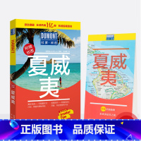 [正版]新版夏威夷指南 美食购物酒店餐厅信息检索地图标户外活动旅游实用指南攻略 注附赠地图