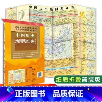 [正版]新版 中国历史地图和年表 中国地图出版社 约1.2*0.9米 明了直观历史 历史地图 历史大事件 年表