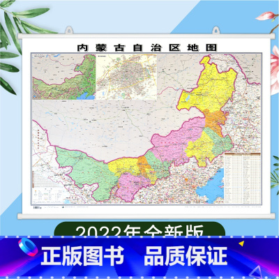 [正版]精装版2022全新版 内蒙古自治区地图挂图 约1.1*0.8米 双面覆膜防水挂杆 高清印刷 信息资料更新 家用