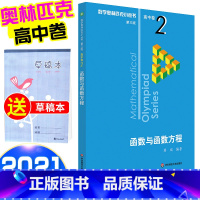 [正版]2021新版 数学奥林匹克小丛书函数与函数方程高中卷2 高中数学竞赛题奥数教程高一二三奥数提高培优训练小蓝本