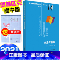 [正版]2021新版 数学奥林匹克小丛书点几何解题高中B缉卷14 高中数学竞赛题奥数教程高一二三奥数专向提高培优训练小