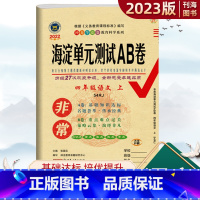 语文 人教版 五四制 四年级上 [正版]2023版海淀单元测试AB卷四年级上册语文人教版五四制RJ版54制4年级语文单元