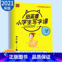 [正版]田英章小学生写字课一年级上册语文人教版RJ 版小学1年级上册语文字帖同步字帖写字课课练书写规范字临摹书写练字