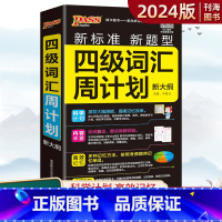 [正版]四级词汇周计划大学英语四级词汇单词书英语词汇新版pass绿卡图书英语四级单词英语四级词汇手册小本英语四级英语真