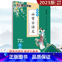 [正版]高中生必背古诗文72篇练字帖高考语文古诗文真题2023字帖古诗词专项知识点中考语文古诗文文言文练硬笔练字荆霄鹏