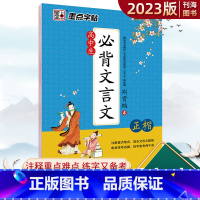 [正版]字帖高中生必背文言文练字帖荆霄鹏正楷字帖高一二三年级文言文古诗文硬笔书法练字帖写字课课练习古诗文字帖高考文言文