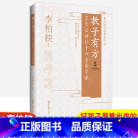 教子有方 [正版]教子有方家长阅读的十六堂国学课李柏映著育儿书籍好孩子都是教出来的如何教育孩子如何做一个好妈妈家庭教育育