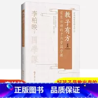 教子有方 [正版]教子有方家长阅读的十六堂国学课李柏映著育儿书籍好孩子都是教出来的如何教育孩子如何做一个好妈妈家庭教育育