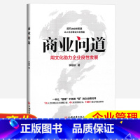 [正版]商业问道 用文化助力企业良性发展李柏映著 学习企业管理1条人生和事业正向发展之道4大经营思维方式108个商业问