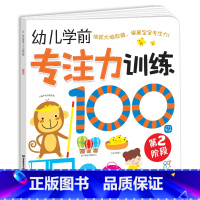 [正版] 幼儿学前专注力训练书100图 儿童开发记忆力观察力益智