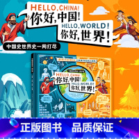 你好,中国!你好,世界! [正版]你好中国你好世界 漫画历史 8-10岁小学生课外历