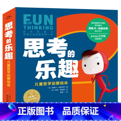 思考的乐趣:儿童哲学启蒙绘本(全6册) [正版]思考的乐趣儿童哲学启蒙绘本全6册礼盒认知自我世界创造力价值观培养图画书我