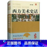 [正版]西方美术史话一本书讲通西方美术史学史美术史的形状美术绘画理论图书世界艺术史外国美术简史书籍