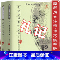 [正版]2册900余页礼记全译+孝经全译 原版无删减周礼礼仪尚书文白对照原文全文注释译注译文礼译注学记集解译解国学经典